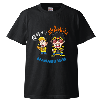 マナブ18号サンプル Tシャツ