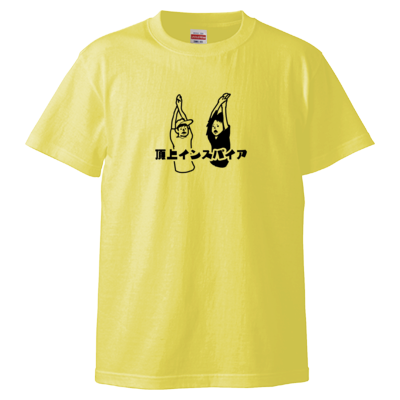 【FSちゃんねる】Tシャツ（胸元「頂上インスパイア」）