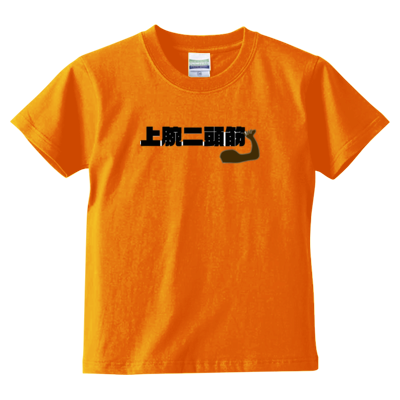 上腕二頭筋 キッズ Ｔシャツ