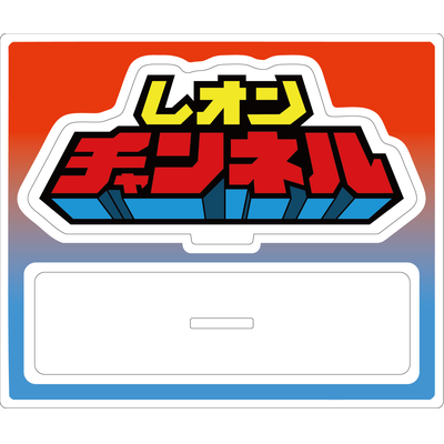 レオンチャンネルサンプル アクリルスタンド（S）
