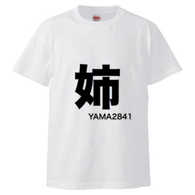 姉T