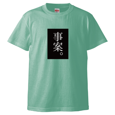 事案。（黒） Tシャツ
