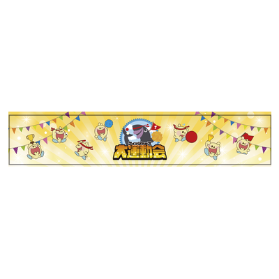 サンプル【フィッシャーズ】大運動会マフラータオル