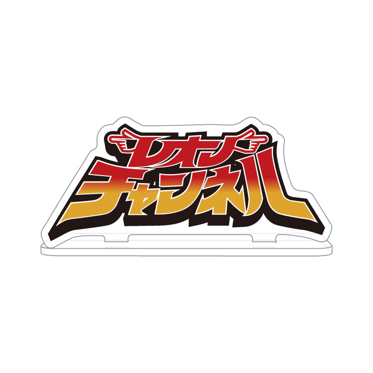 【レオンチャンネル】ロゴアクスタ