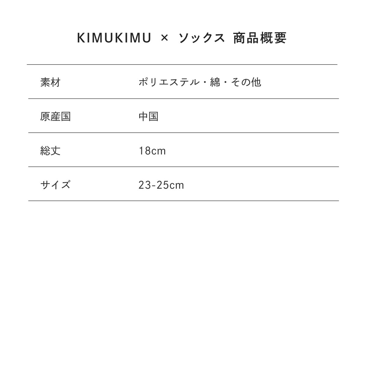 【Poika】KIMUKIMU × ソックス あいす