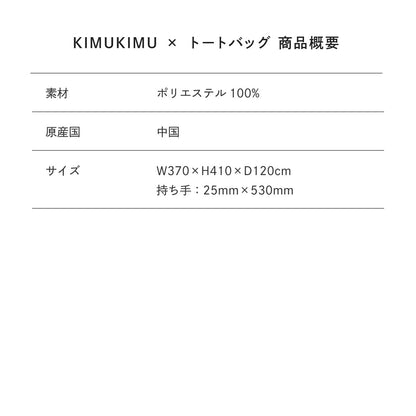 【Poika】KIMUKIMU × トートバッグ