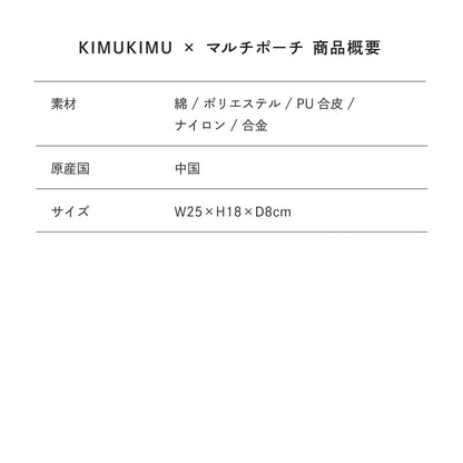 【Poika】KIMUKIMU × マルチポーチ