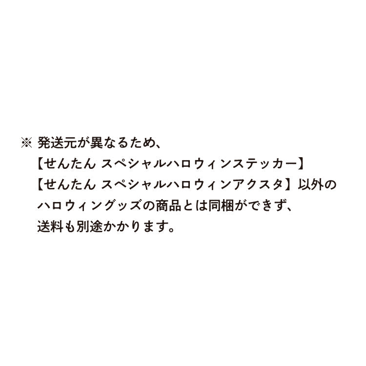せんたん スペシャルハロウィンステッカー