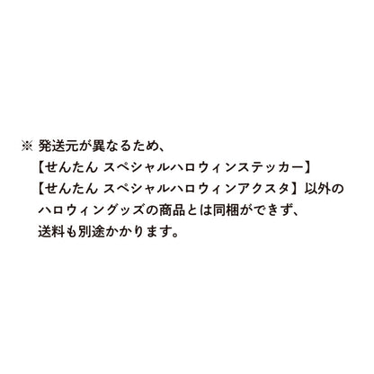 せんたん スペシャルハロウィンステッカー
