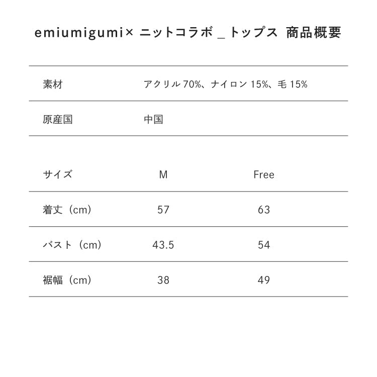 【Poika】emiumigumi×ニットコラボ トップス