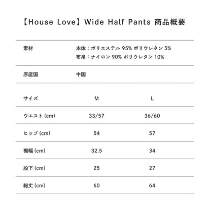 【House Love】Wide Half Pants