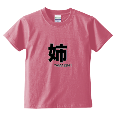 姉T(kids)