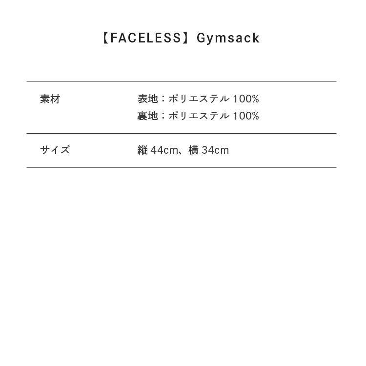 【FACELESS】Gymsack