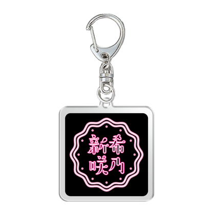 【ダンマス ワールド 3× 新希咲乃】正方形アクリルキーホルダー