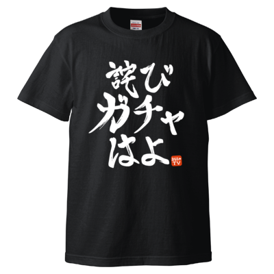 詫びガチャはよ <判子ありVer.>（ブラック）