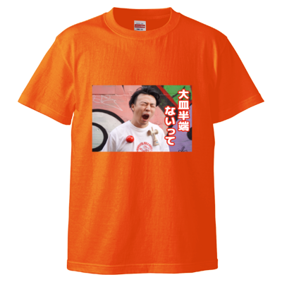 大皿半端ないってTシャツ＜フロントプリントver.＞