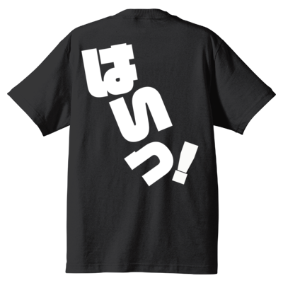 はいっ！ Ｔシャツ 背面のみ
