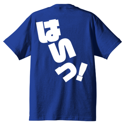はいっ！ Ｔシャツ 背面のみ