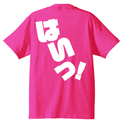 はいっ！ Ｔシャツ 背面のみ