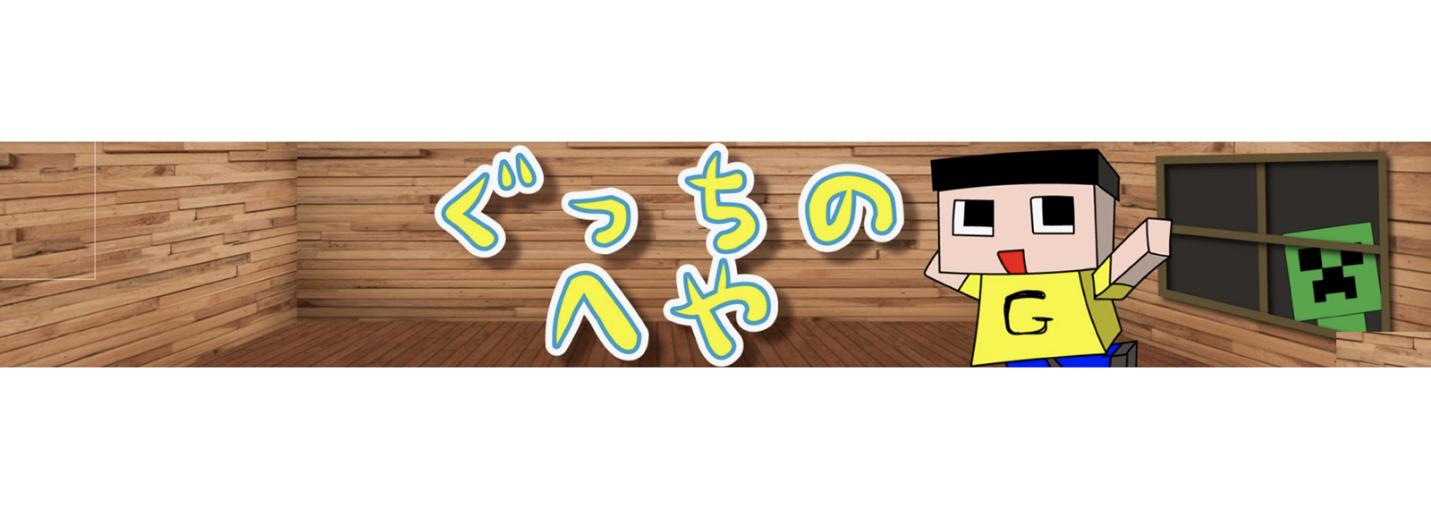 ぐっちの部屋(ミラクルぐっち)1_image