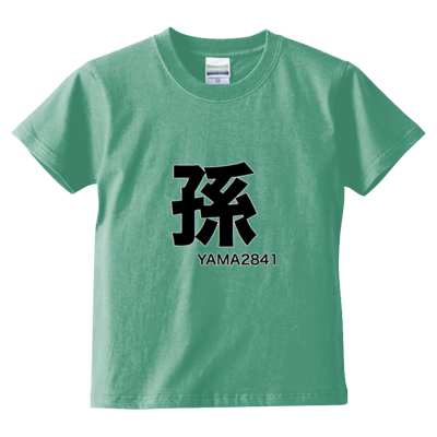 孫T(kids)