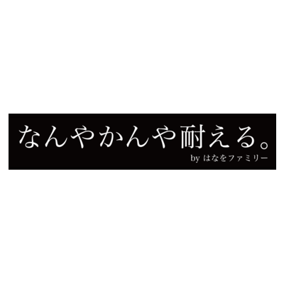 なんやかんや耐える。 ソフトタッチマフラータオル