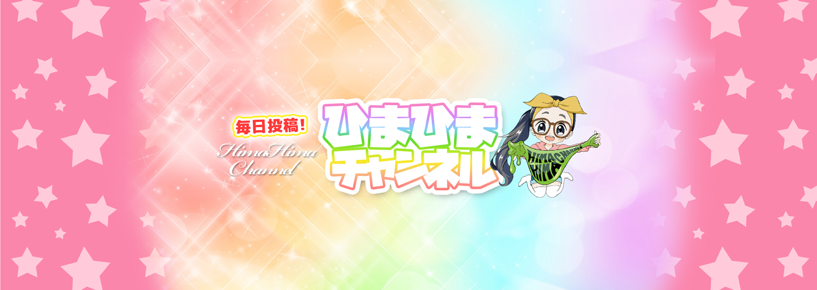 ひまひまチャンネル1_image