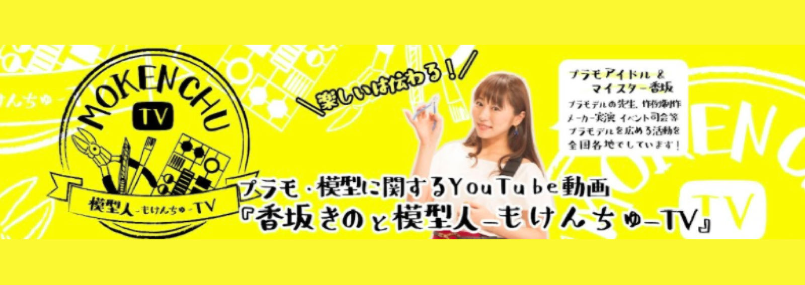 香坂きのと模型人ーもけんちゅーTV1_image