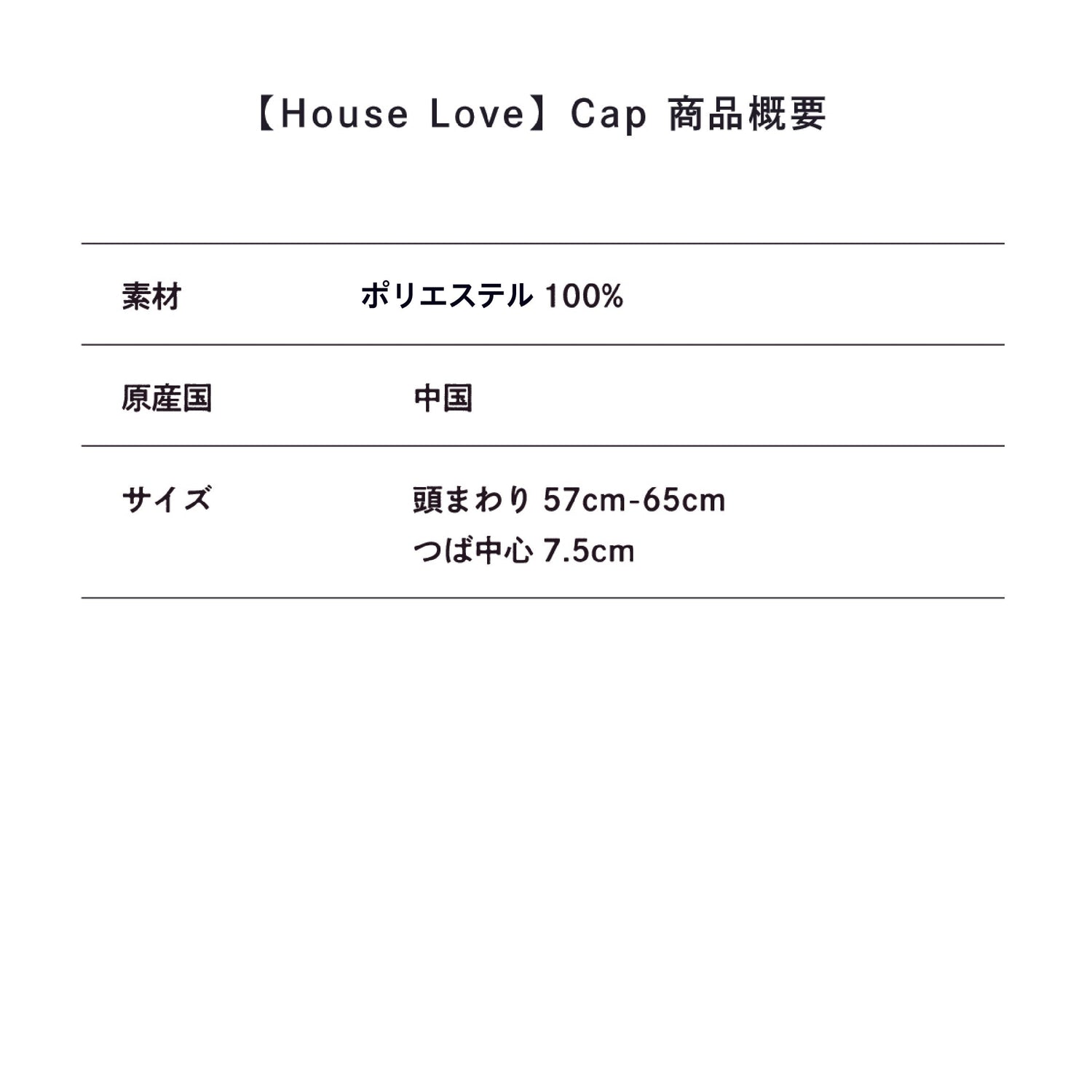 【House Love】Cap