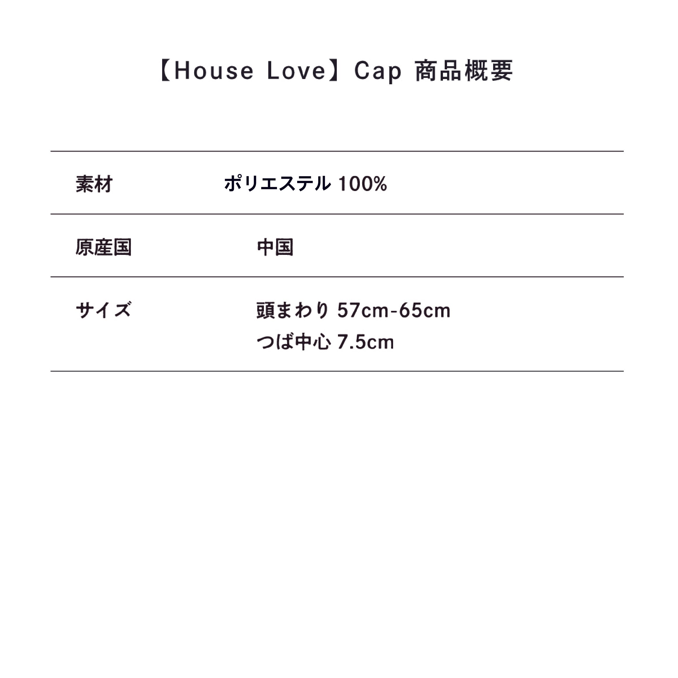 【House Love】Cap
