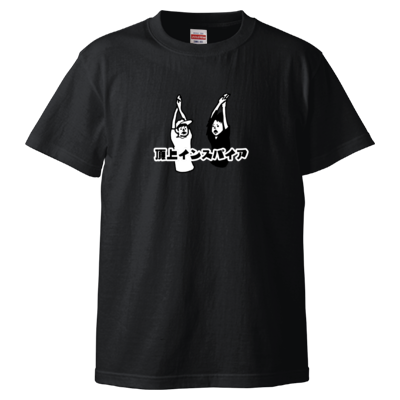 【FSちゃんねる】Tシャツ（胸元「頂上インスパイア」）