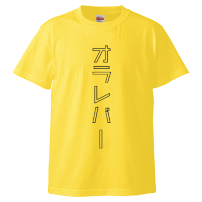 オラレバーTシャツ