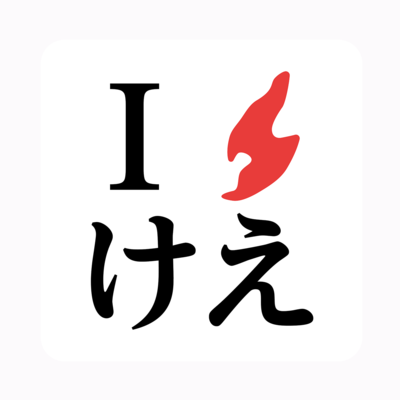 けえ【島育ち】ステッカー（けえステッカー）