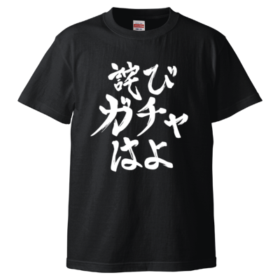 詫びガチャはよ <判子なしVer.>（ブラック）