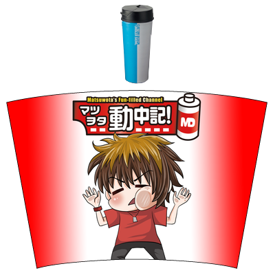 マツヲタ動中記！タンブラー（マツヲタ）