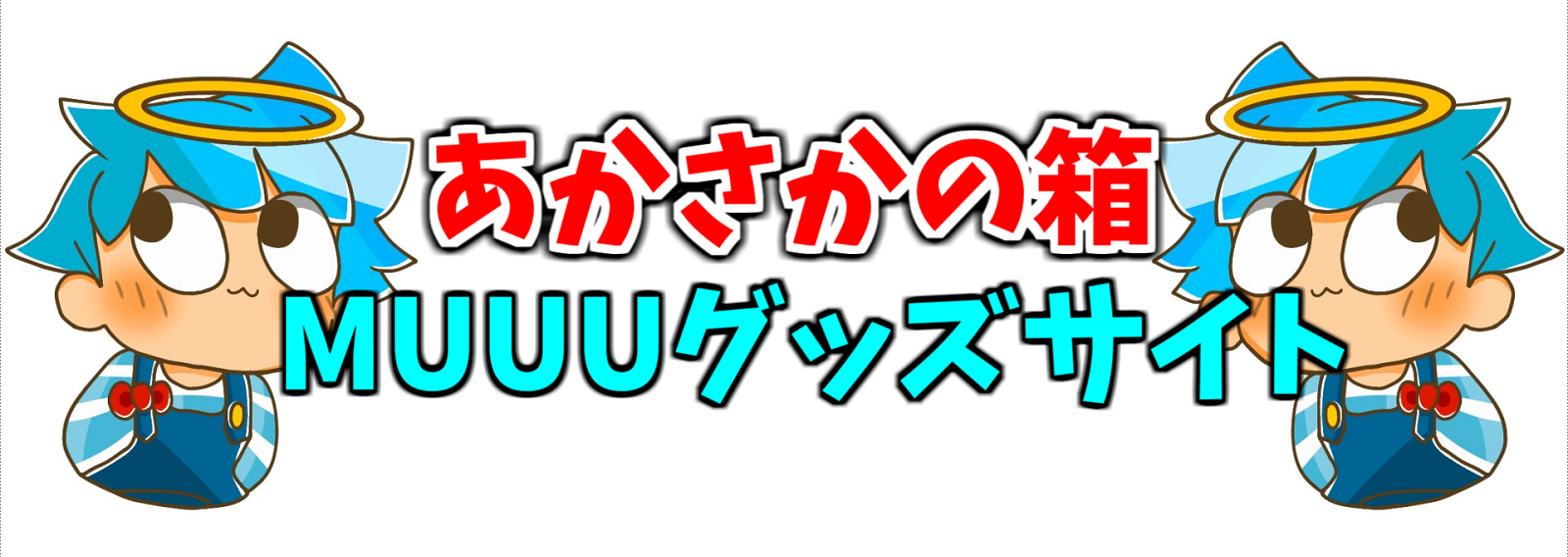 あかさかの箱1_image