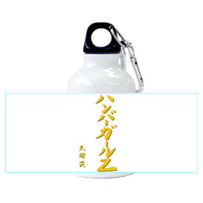 【限定】くうちゃん筆 / ハンバーガール Z アルミマウンテンボトル