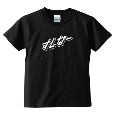 すしなーキッズTシャツ2(ブラック)