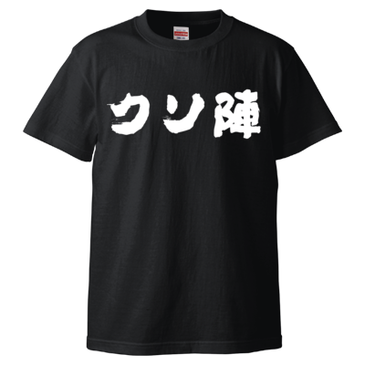 クソ陣Tシャツ(白文字)