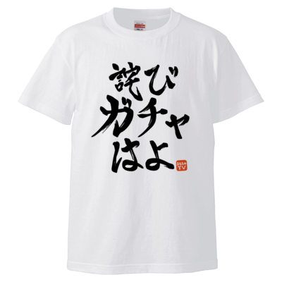 詫びガチャはよ <判子ありVer.>（ホワイト）