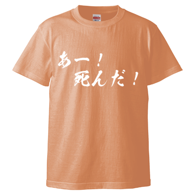 チョゴリの名言Tシャツ（あー！死んだ！）