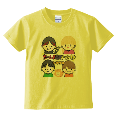 だーしまファミリー デザイン by yuuren 926(キッズTシャツ)