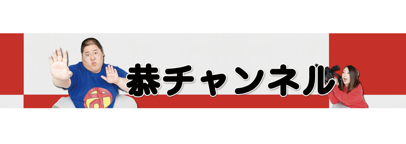 恭チャンネル1_image
