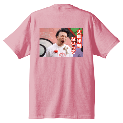 大皿半端ないってTシャツ＜バックプリントver.＞