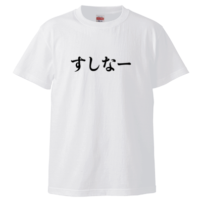 すしなーTシャツ1(ホワイト)