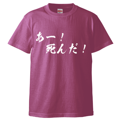 チョゴリの名言Tシャツ（あー！死んだ！）