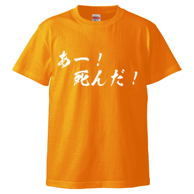 チョゴリの名言Tシャツ（あー！死んだ！）