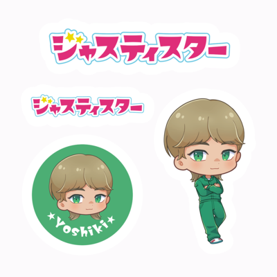 【ジャスティスター】ステッカー（よしき）