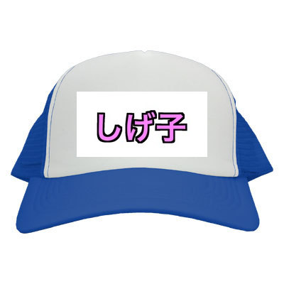 しげ子キャップ
