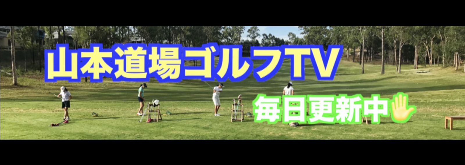 ゴルフTV山本道場1_image